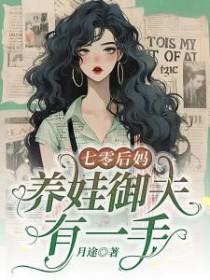 七零后妈养崽记全文