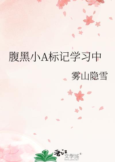 abo 腹黑