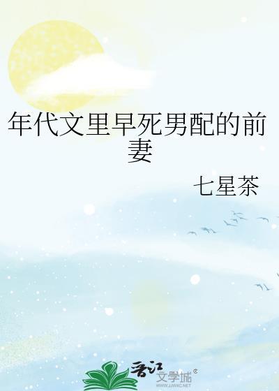 年代文里早死男配的前妻笔趣阁