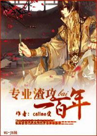 专业渣攻一百年晋江