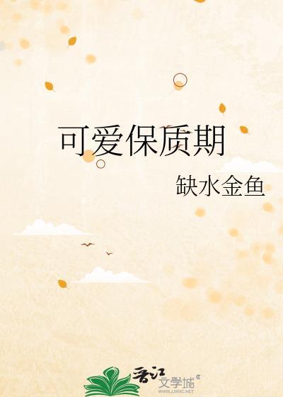可爱保质期百度