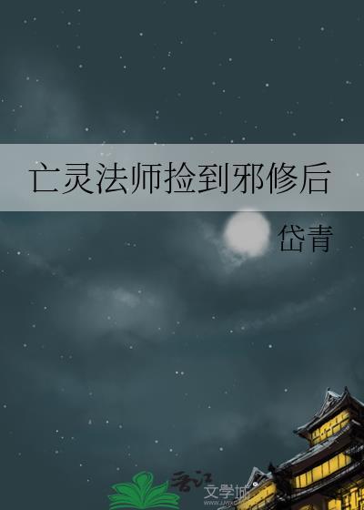 亡灵法师捡到邪修后TXT全文免费