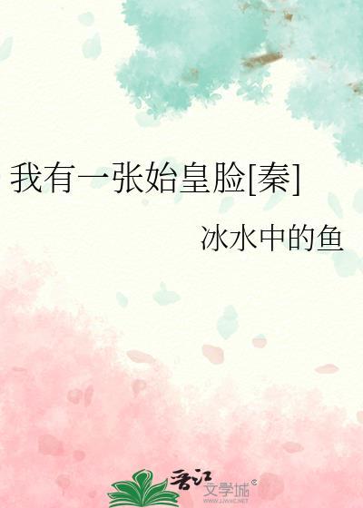 我有一张始皇脸[秦