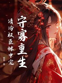 我竟是清冷权臣白月光