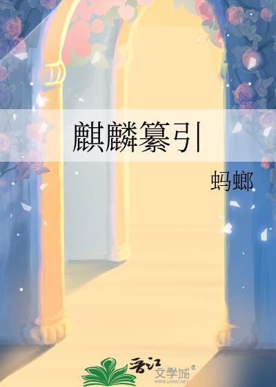麒麟印章是哪个朝代的