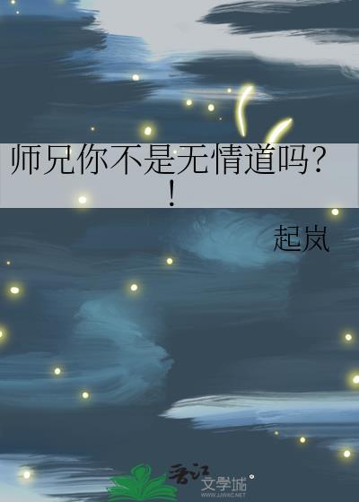 师兄总是太无情