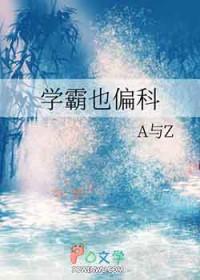 学霸会偏科吗