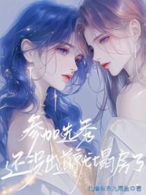 还没出道就塌房了gl百度