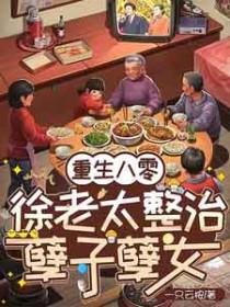 重生八零老太太