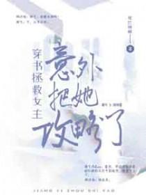 穿书拯救黑化女主gl