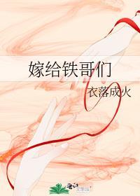 嫁给铁哥们TXT百度