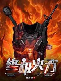 终极火力txt