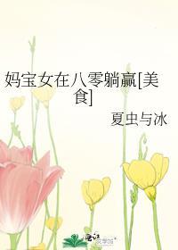 妈宝女的意思是什么