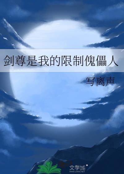 剑尊是我的限制傀儡人作者写离声