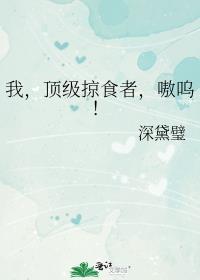 我顶级掠食者嗷呜完结了吗