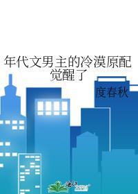 年代文男主的冷漠原配觉醒了百度