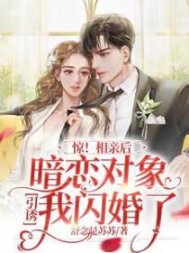 和暗恋对象相亲