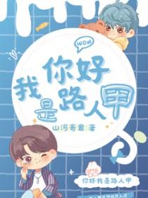 我是路人甲经典片段