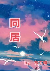 同居番外