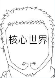 核心是指啥