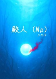 鲛人abo