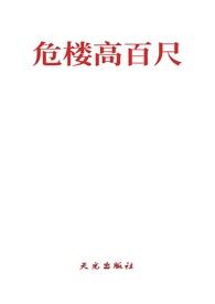 危楼高百尺下一句