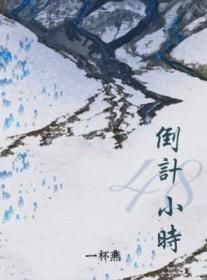 倒计48小时一杯燕的