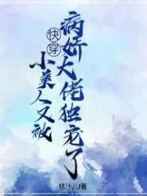 小美人她又娇又纨绔全文免费阅读