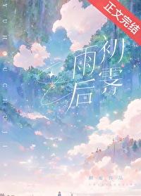雨后初霁的霁
