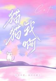 猫猫我啊by阿阮有酒笔趣阁