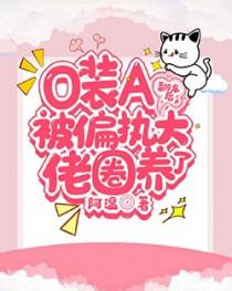 o装a是会被反攻的