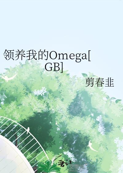 领养关系gl免费