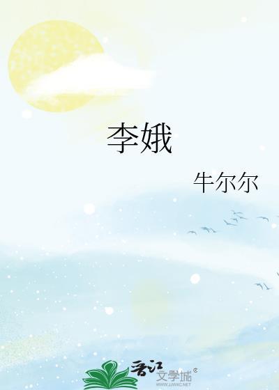李娥皇