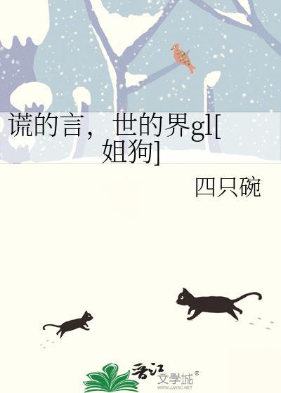 谎话的世界