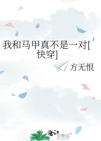我和马甲抢cp