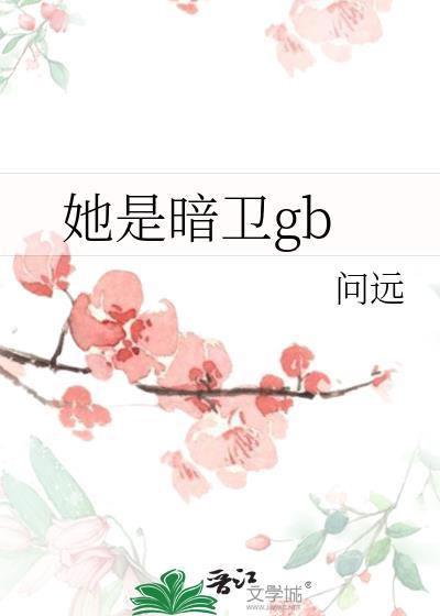 他的暗卫