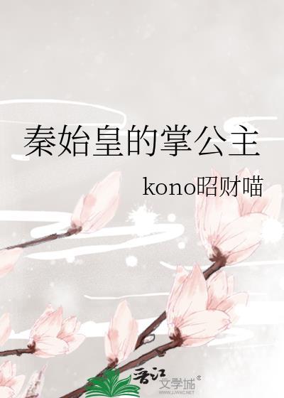 秦始皇的长公主