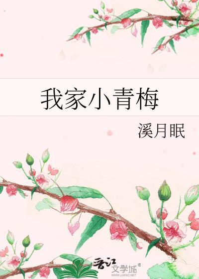 我家小青梅又疯又美