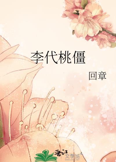 李代桃僵什么意思什么生肖