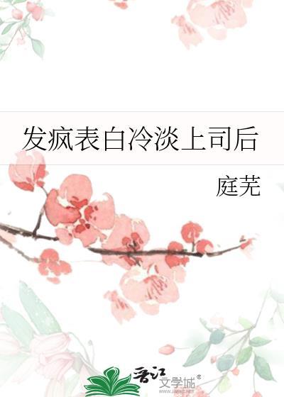 向上司表白了