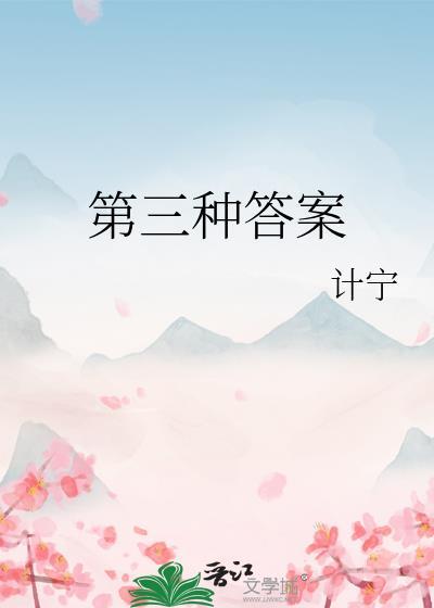 第三题答案