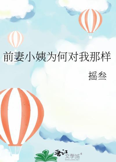 前妻为什么要玩我