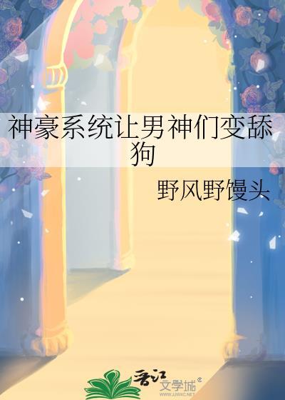 神豪系统让男神们变舔狗TXT