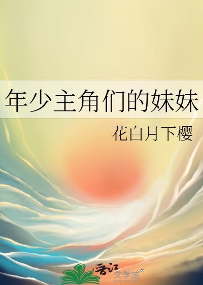 年少主角们的妹妹百度