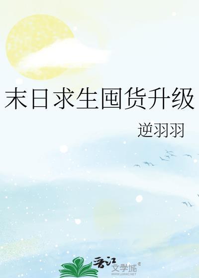末日求生完美结局攻略