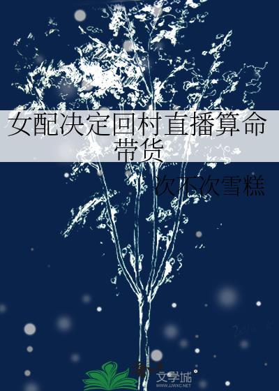 女配决定回村直播算命带货鹿清清