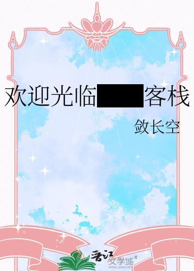 欢迎房客入住