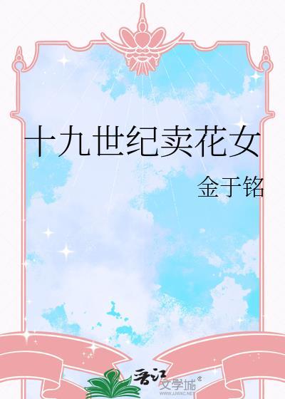 十九世纪卖花女原名