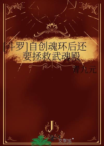 斗罗大陆自创武魂和魂技
