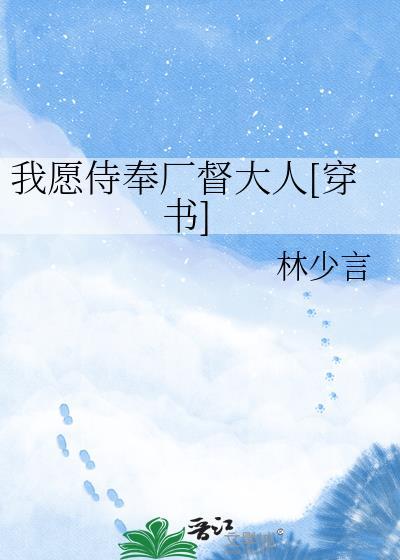 我愿一生侍奉你